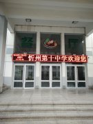 忻州第十中学
